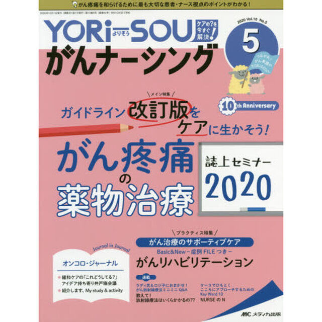 ＹＯＲｉ‐ＳＯＵがんナーシング　Ｔｈｅ　Ｊａｐａｎｅｓｅ　Ｊｏｕｒｎａｌ　ｏｆ　Ｏｎｃｏｌｏｇｙ　Ｎｕｒｓｉｎｇ　第１０巻５号（２０２０－５）　ケアの？を今すぐ解決！　つながれ！がん看護のＹＯＲｉＳＯＩｓｔ．「ガイドライン改訂版をケアに生かそう！がん疼痛の薬物治療誌上セミナー２０２０」