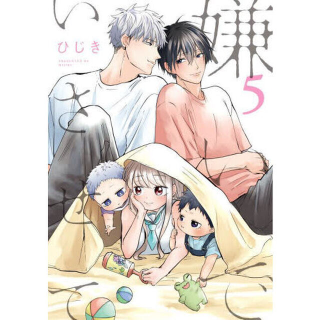嫌いでいさせて　５