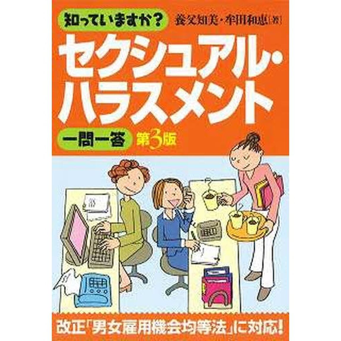 知っていますか？セクシュアル・ハラスメント一問一答「第３版」