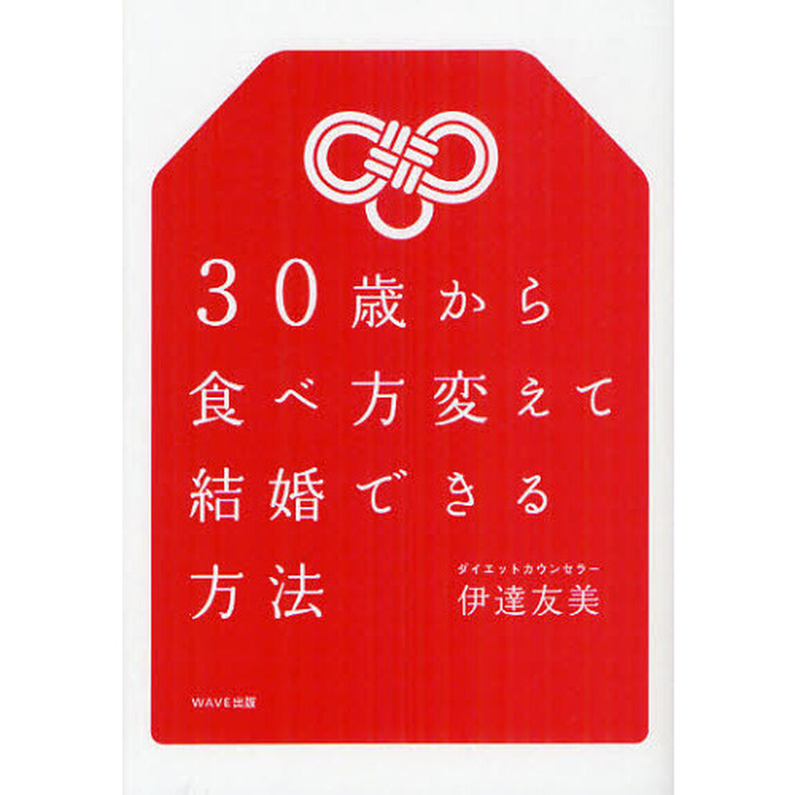 ３０歳から食べ方変えて結婚できる方法