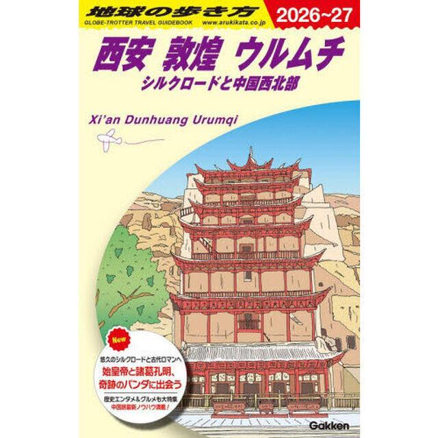 地球の歩き方　Ｄ０７「２０２６〜２０２７年版」「西安　敦煌　ウルムチ　シルクロードと中国西北部」