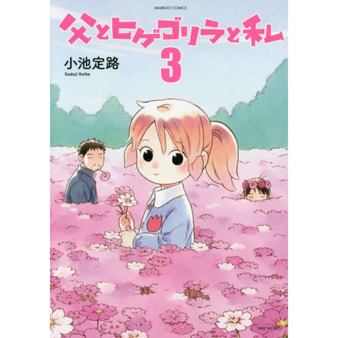父とヒゲゴリラと私　　　３