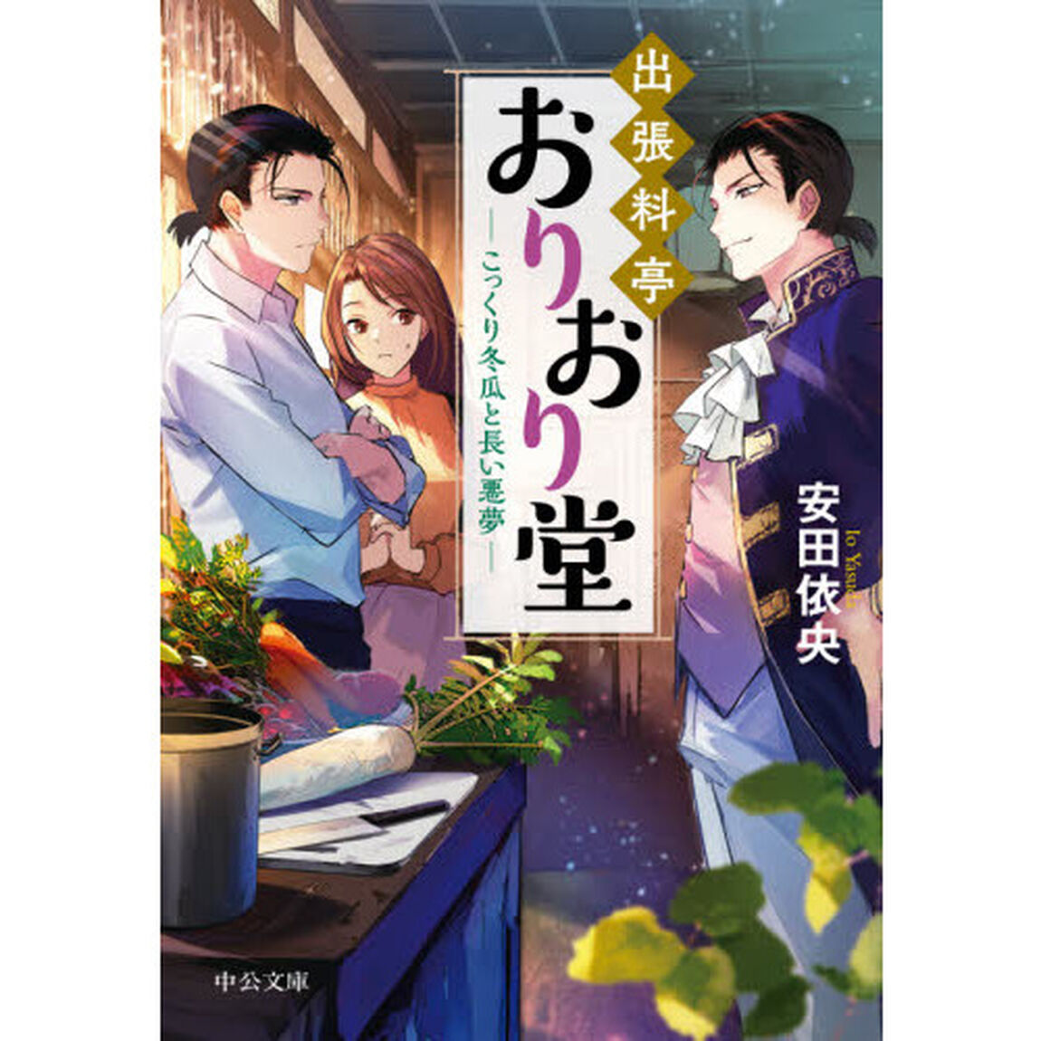 出張料亭おりおり堂　〔７〕「こっくり冬瓜と長い悪夢」