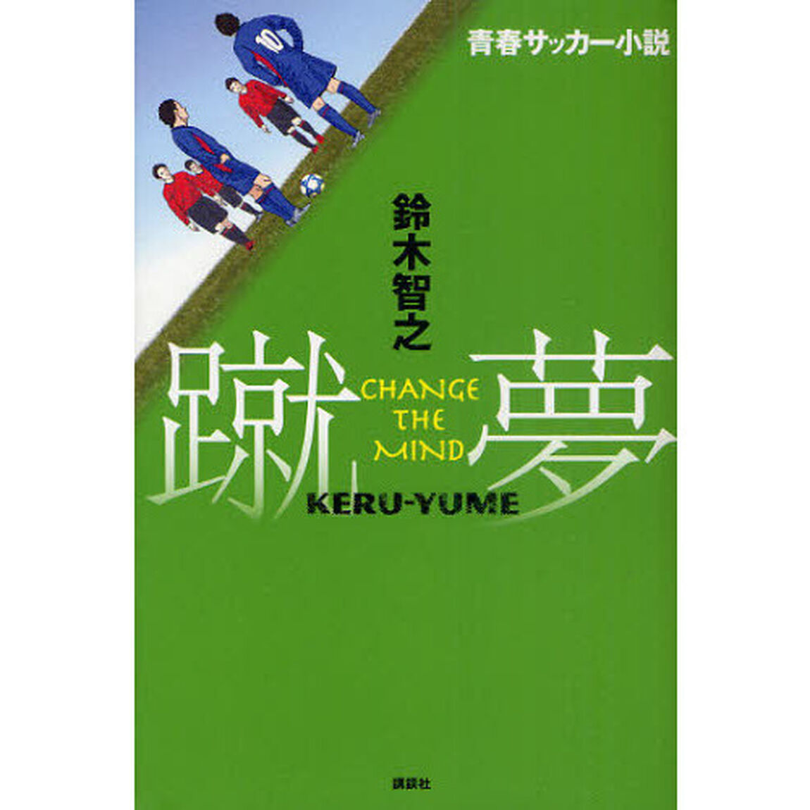 蹴夢　ＣＨＡＮＧＥ　ＴＨＥ　ＭＩＮＤ　青春サッカー小説