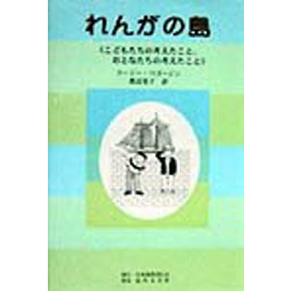 れんがの島　こどもたちの考えたこと、おとなたちの考えたこと