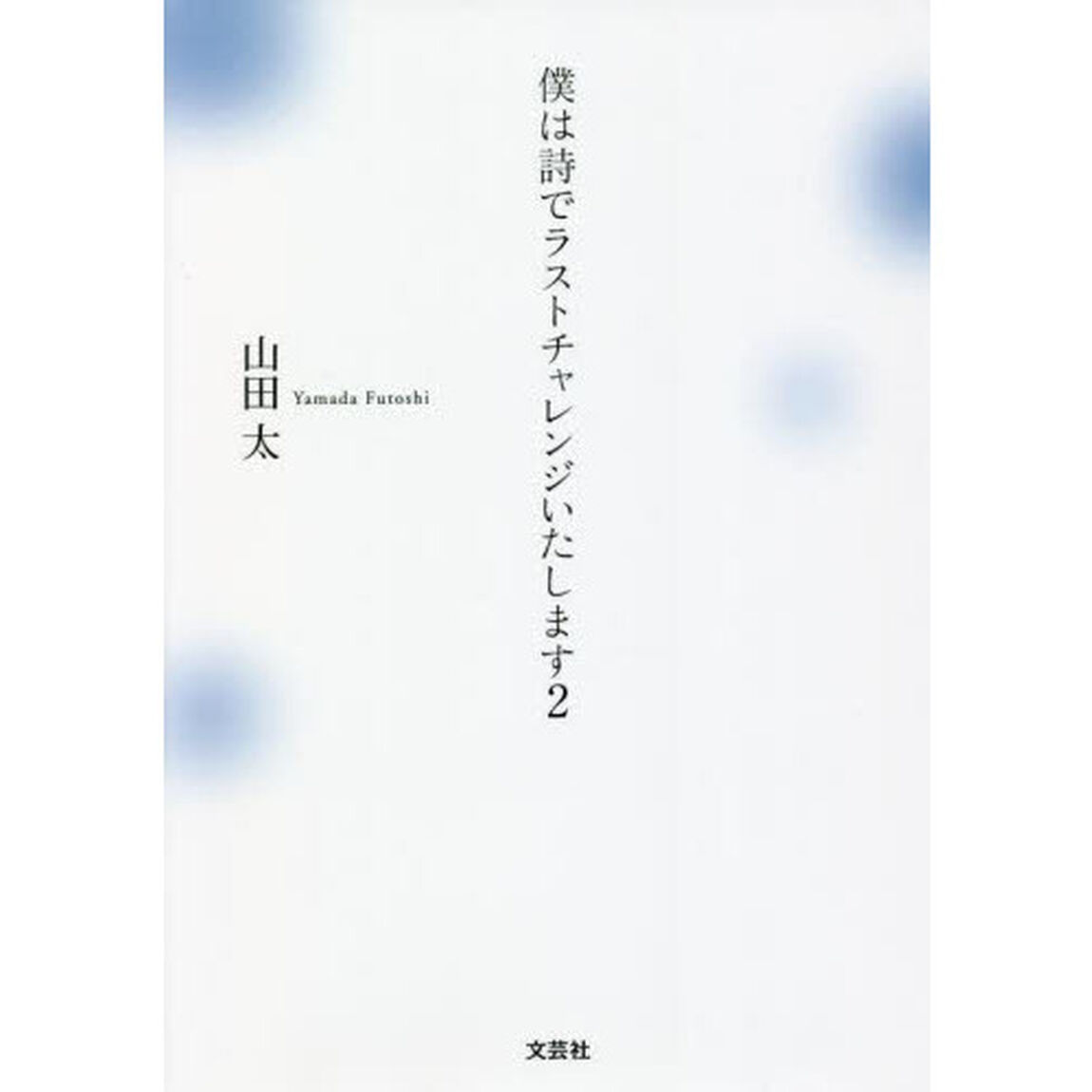 僕は詩でラストチャレンジいたします　２