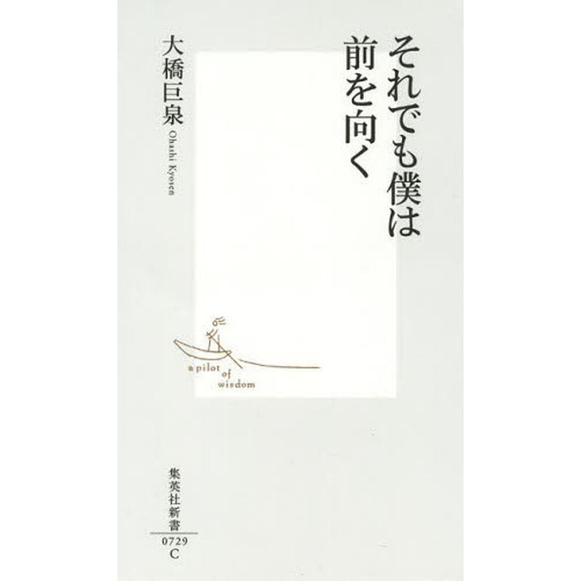 それでも僕は前を向く