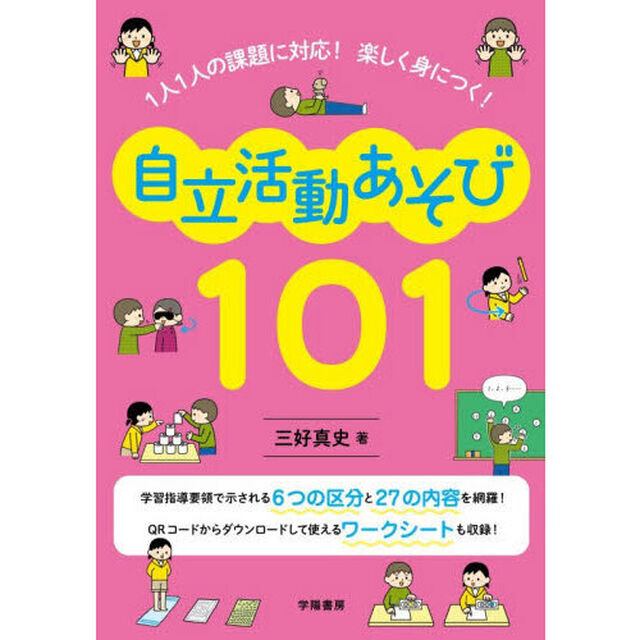 １人１人の課題に対応！楽しく身につく！自立活動あそび１０１