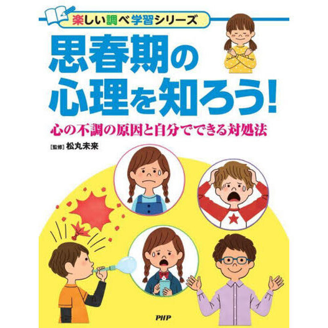 思春期の心理を知ろう！　心の不調の原因と自分でできる対処法