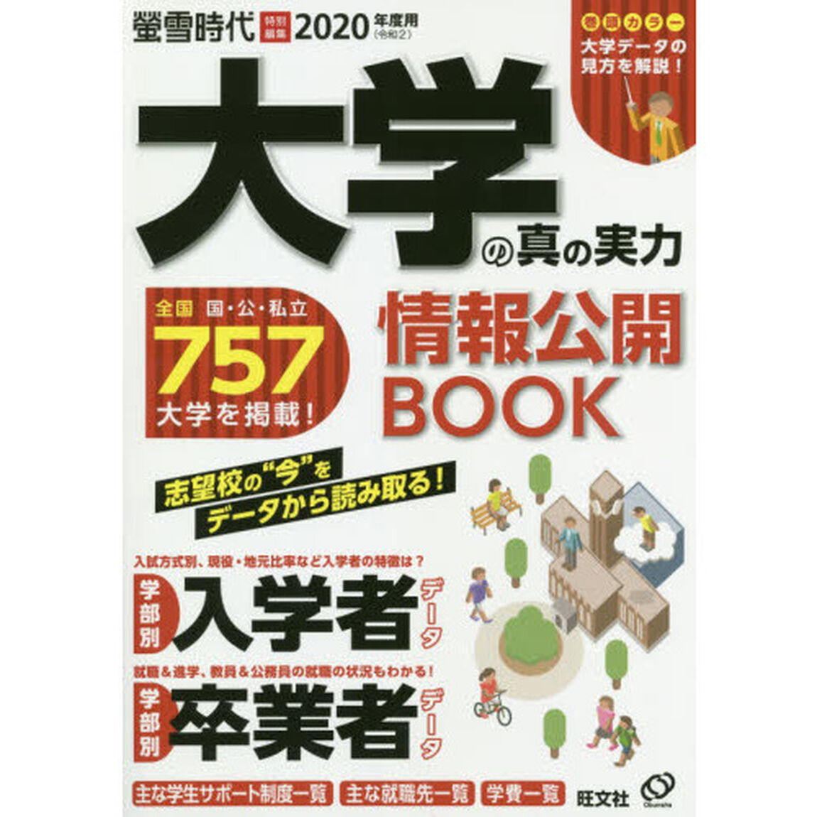 大学の真の実力情報公開ＢＯＯＫ　２０２０年度用