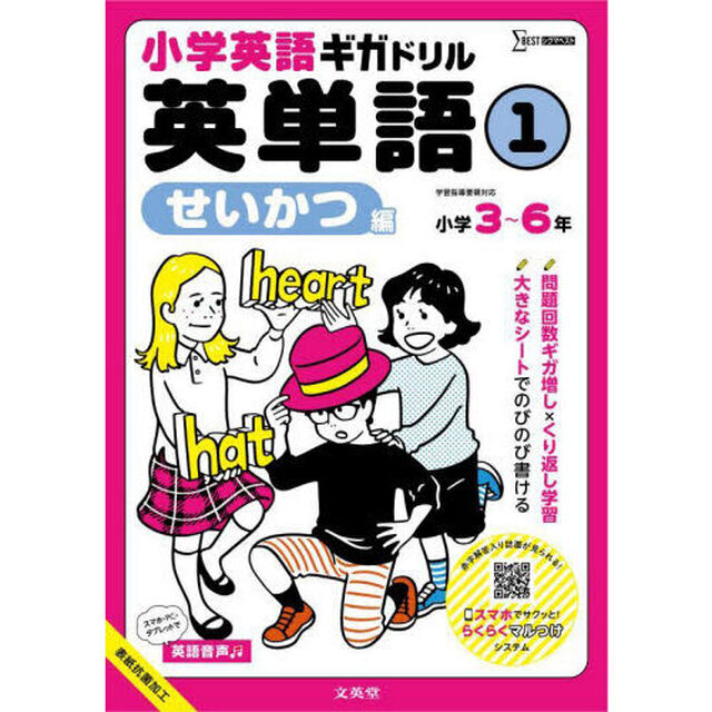 小学英語ギガドリル英単語　小学３〜６年　１「せいかつ編」