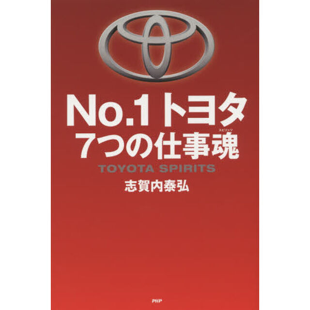 Ｎｏ．１トヨタ７つの仕事魂（スピリッツ）　ＴＯＹＯＴＡ　ＳＰＩＲＩＴＳ