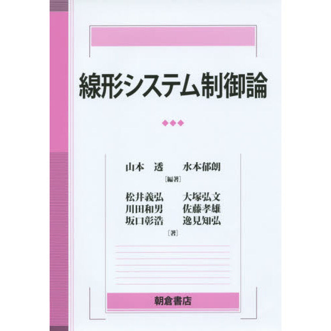 線形システム制御論