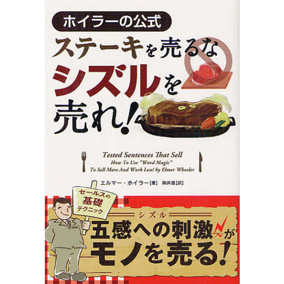 ステーキを売るなシズルを売れ！　ホイラーの方式