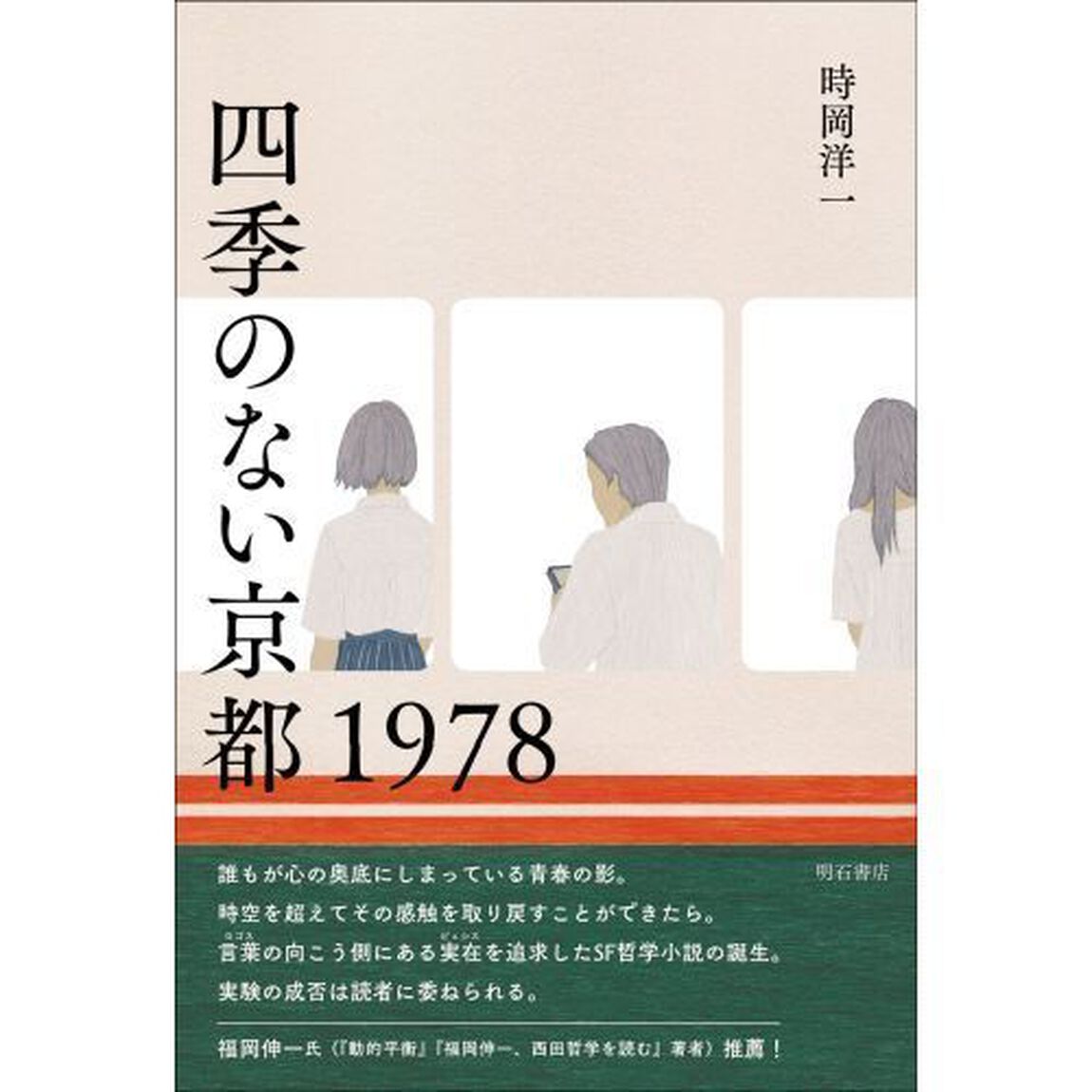 四季のない京都１９７８