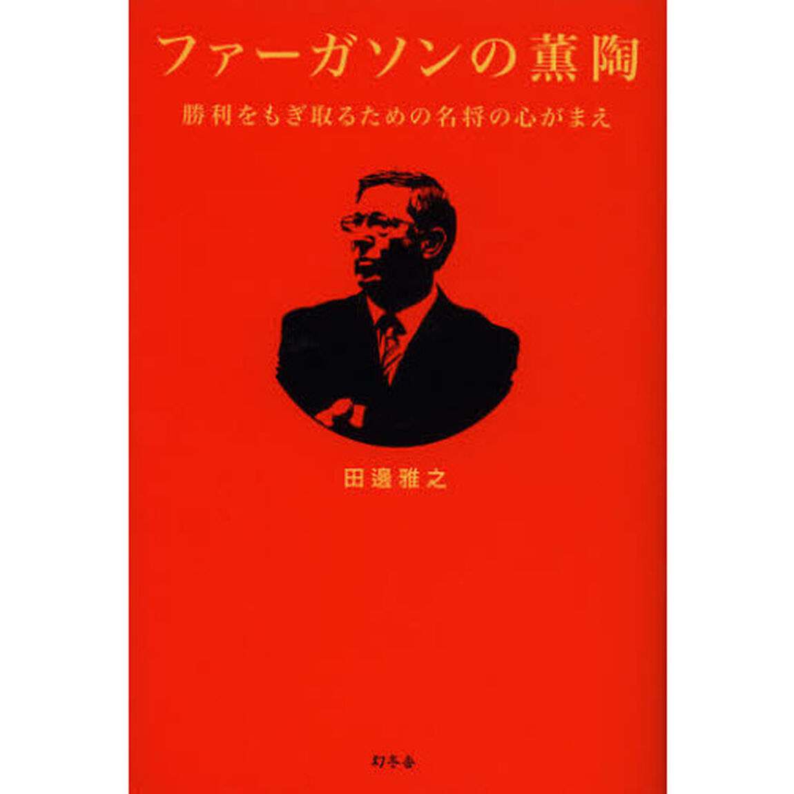 ファーガソンの薫陶　勝利をもぎ取るための名将の心がまえ