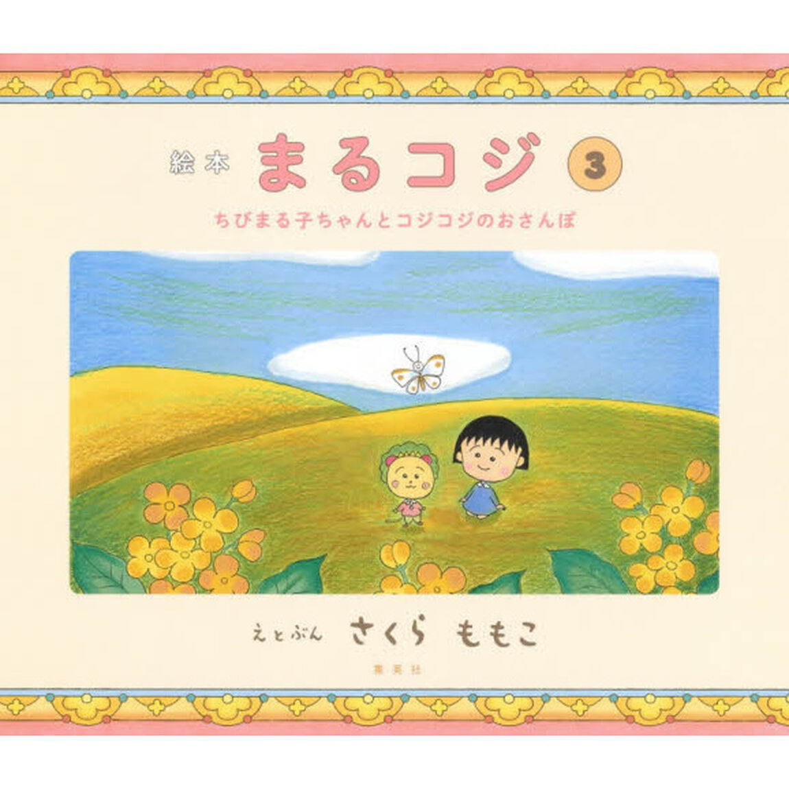 絵本まるコジ　３「ちびまる子ちゃんとコジコジのおさんぽ」