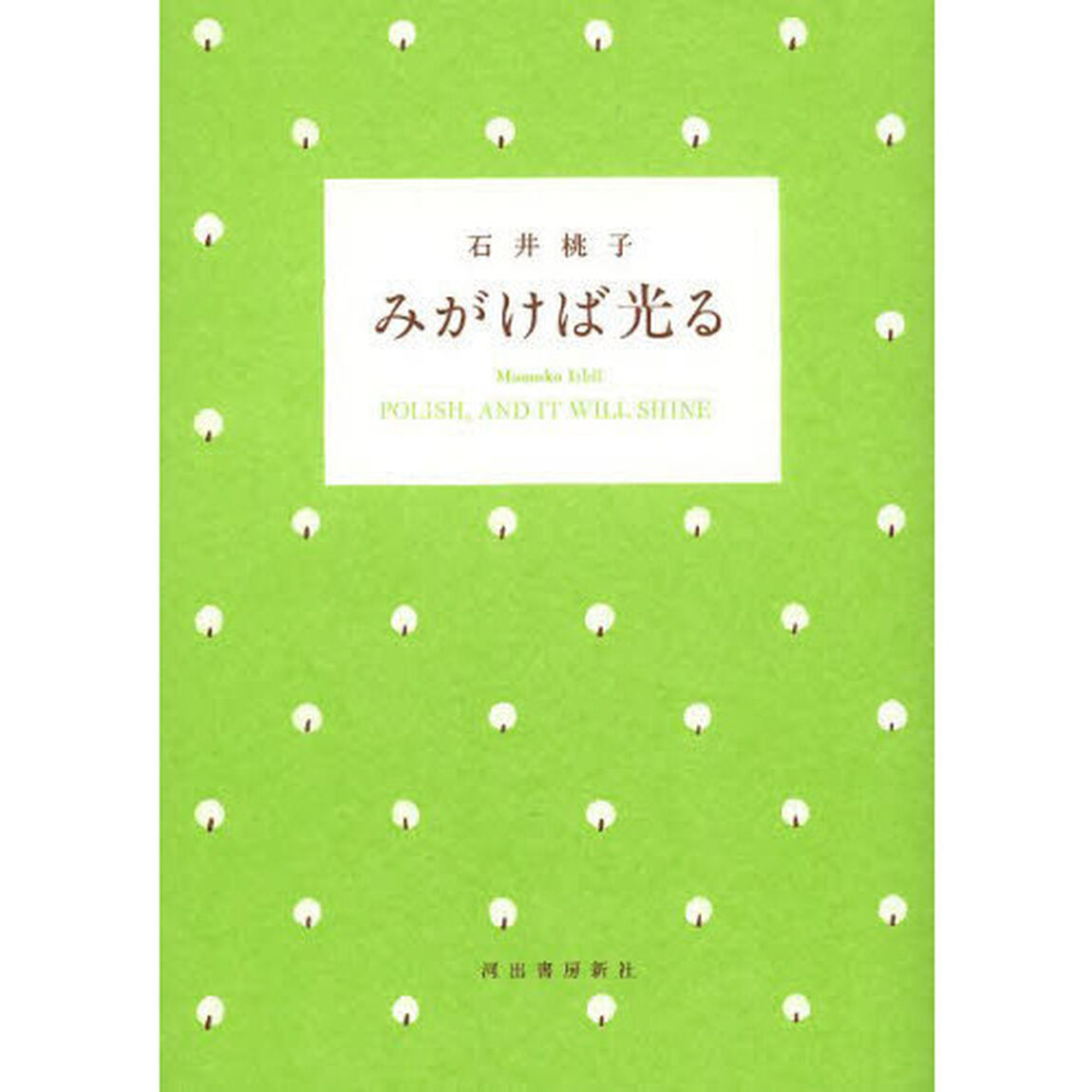 みがけば光る