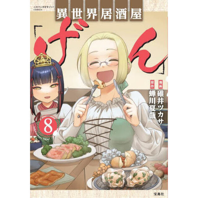 異世界居酒屋「げん」 8