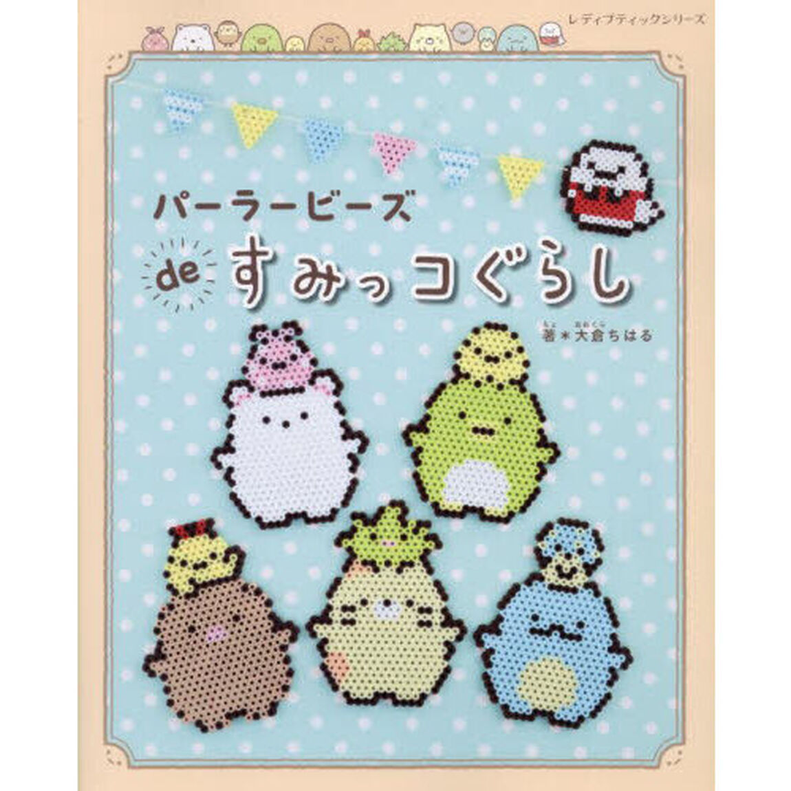 パーラービーズｄｅすみっコぐらし