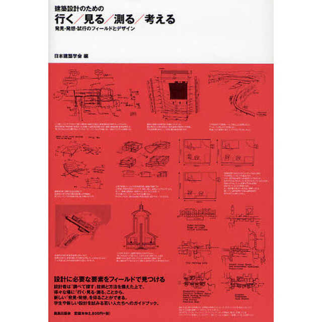 建築設計のための行く／見る／測る／考える　発見・発想・試行のフィールドとデザイン