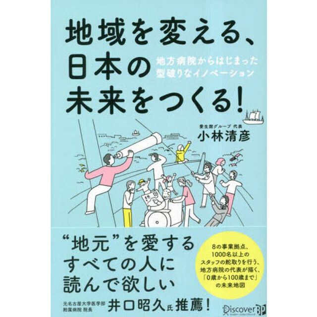 地域を変える、日本の未来をつくる！　地方病院からはじまった型破りなイノベーション