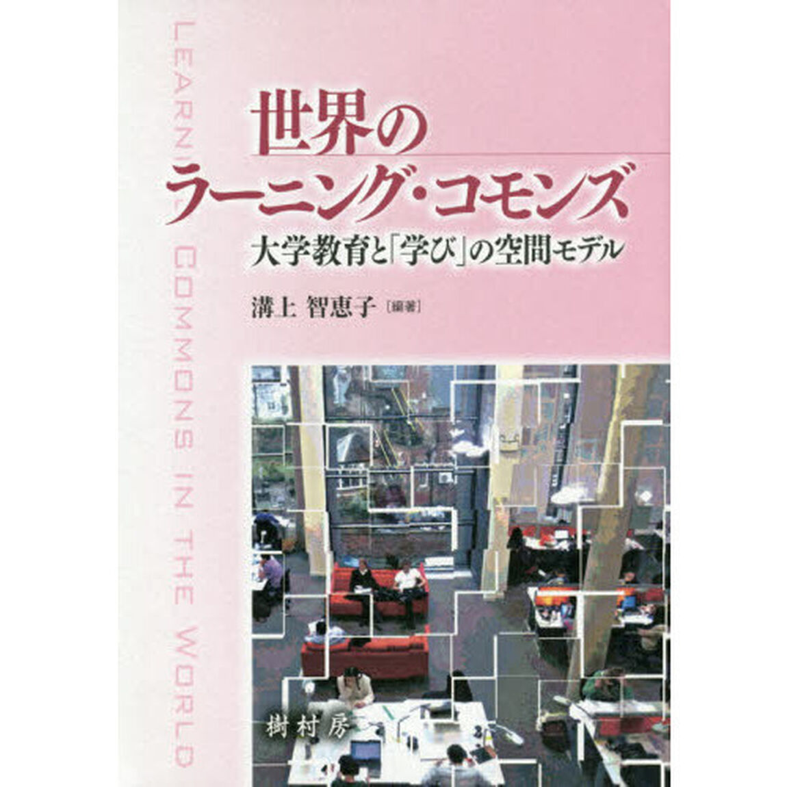 世界のラーニング・コモンズ　大学教育と「学び」の空間モデル