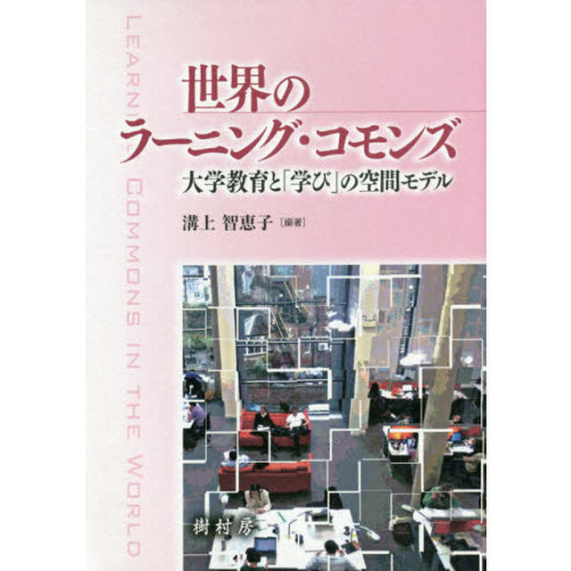 世界のラーニング・コモンズ　大学教育と「学び」の空間モデル