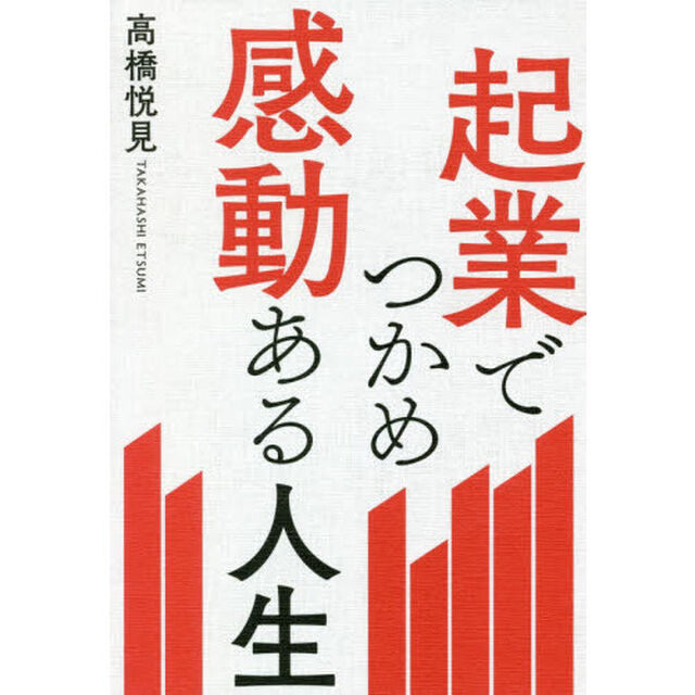 起業でつかめ感動ある人生