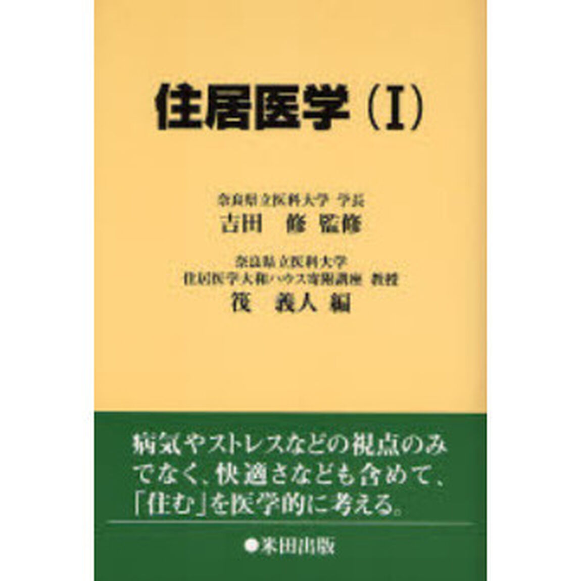 住居医学　１