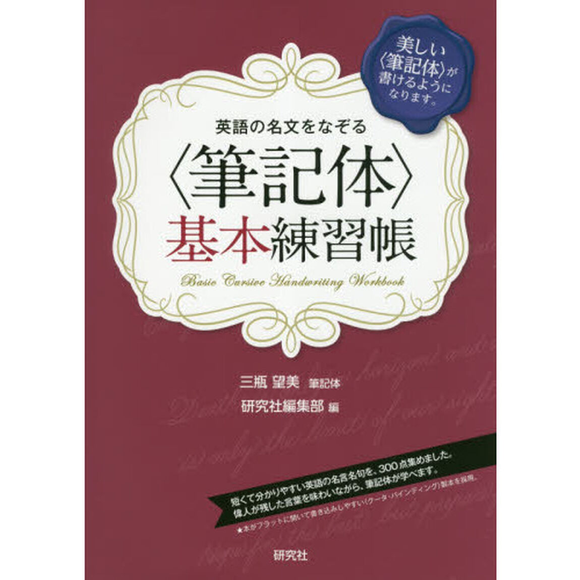 英語の名文をなぞる〈筆記体〉基本練習帳　美しい〈筆記体〉が書けるようになります。