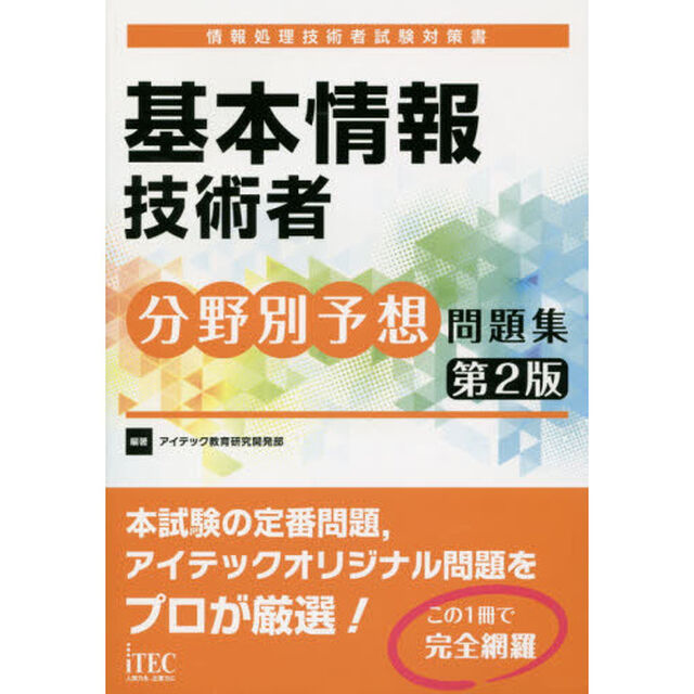 基本情報技術者分野別予想問題集「第２版」