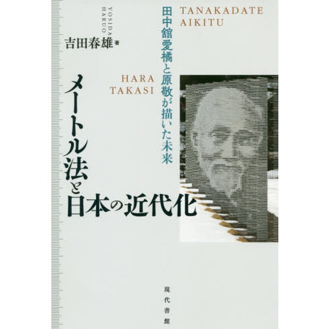 メートル法と日本の近代化　田中舘愛橘と原敬が描いた未来