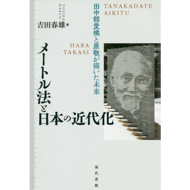 メートル法と日本の近代化　田中舘愛橘と原敬が描いた未来