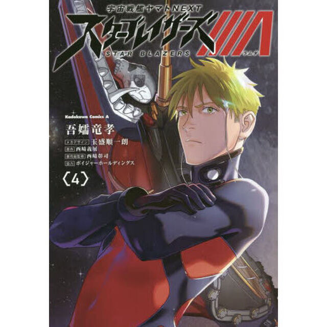 宇宙戦艦ヤマトＮＥＸＴスターブレイザーズ&Lambda;　４