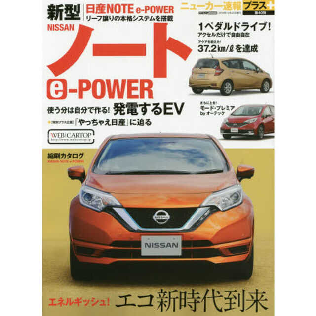 日産ノートｅ‐ＰＯＷＥＲ　＋エコ新時代到来