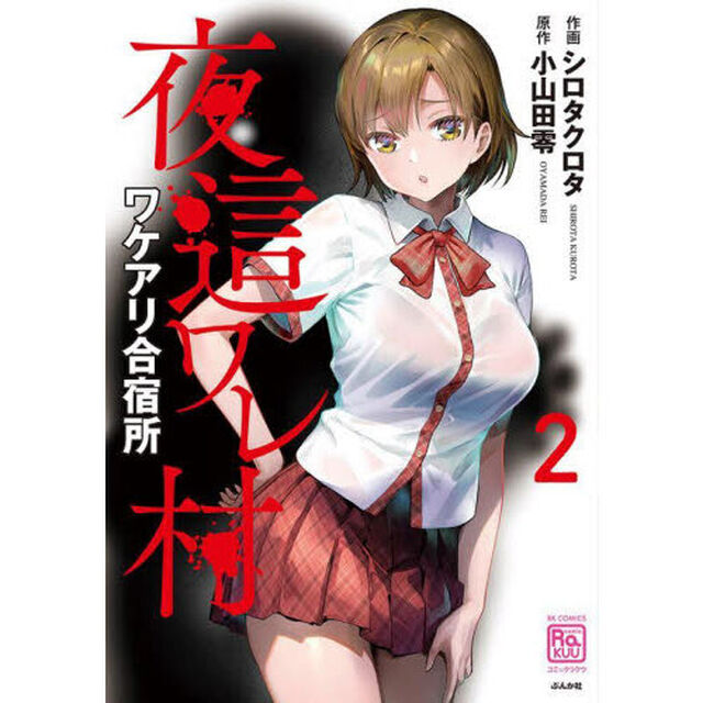 夜這ワレ村ワケアリ合宿所　２