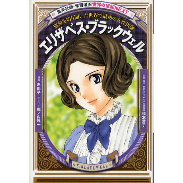 エリザベス・ブラックウェル　運命を切り開いた世界で最初の女性医師