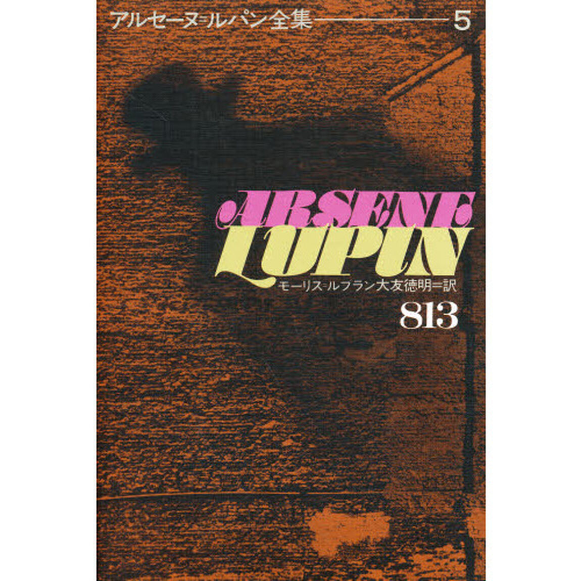 アルセーヌ＝ルパン全集　５「８１３」