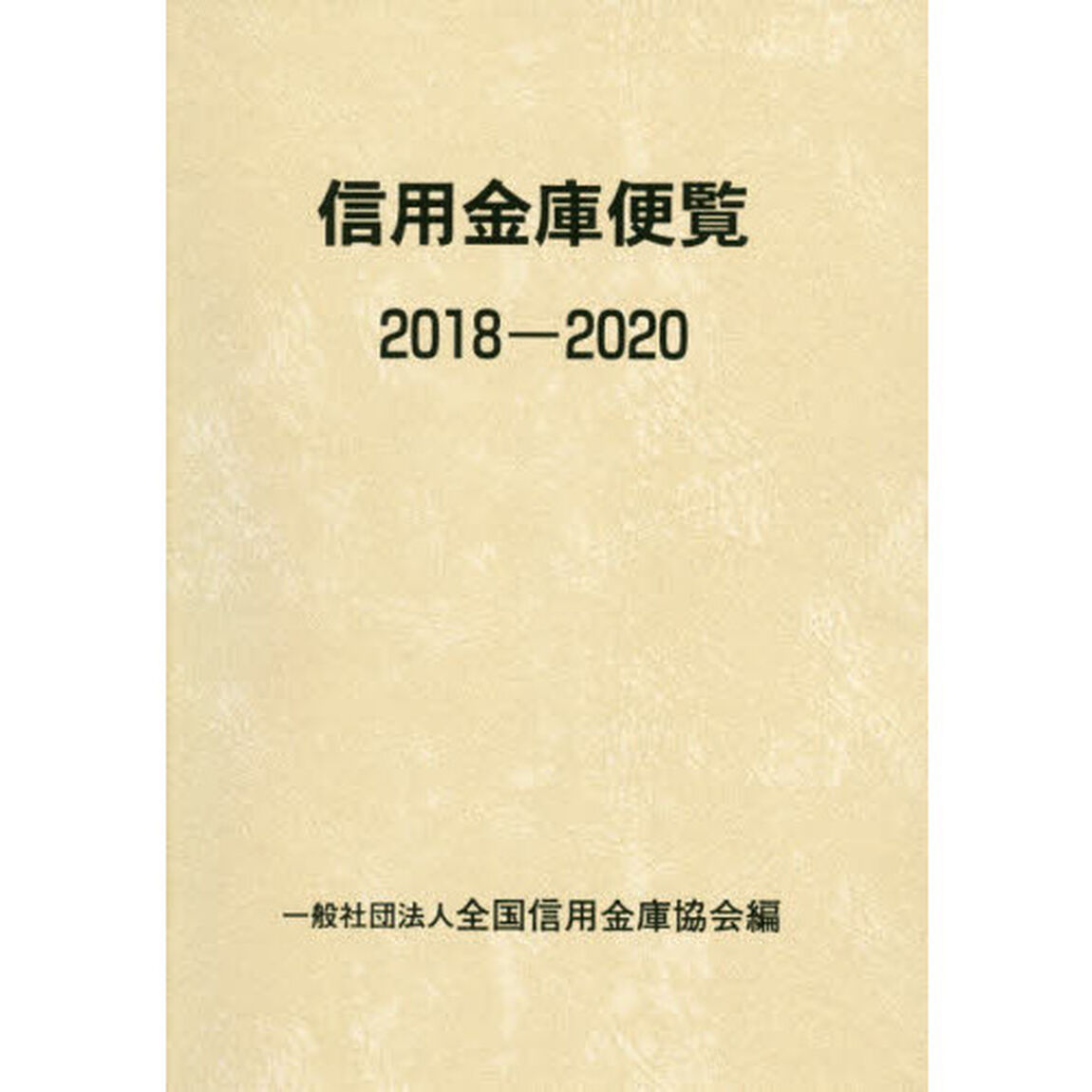 信用金庫便覧　２０１８－２０２０
