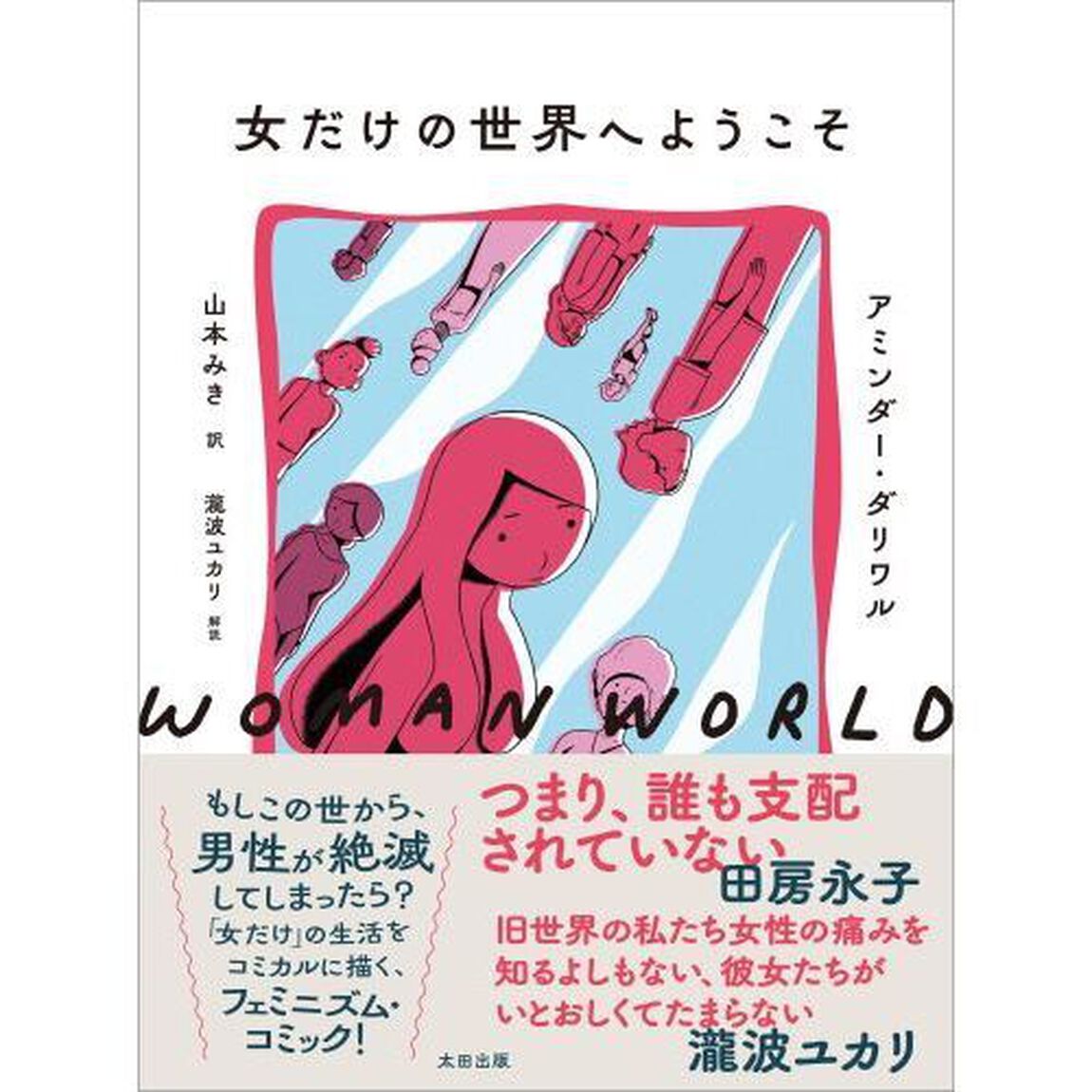 女だけの世界へようこそ