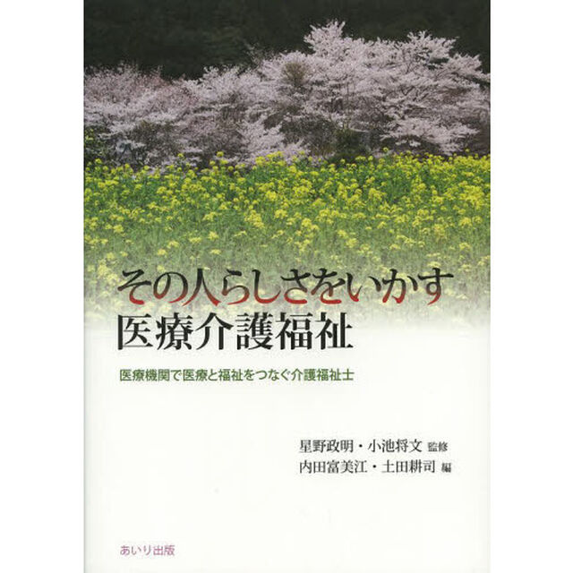 その人らしさをいかす医療介護福祉　医療機関で医療と福祉をつなぐ介護福祉士