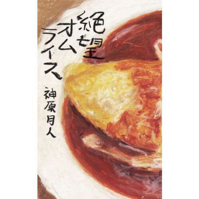絶望オムライス
