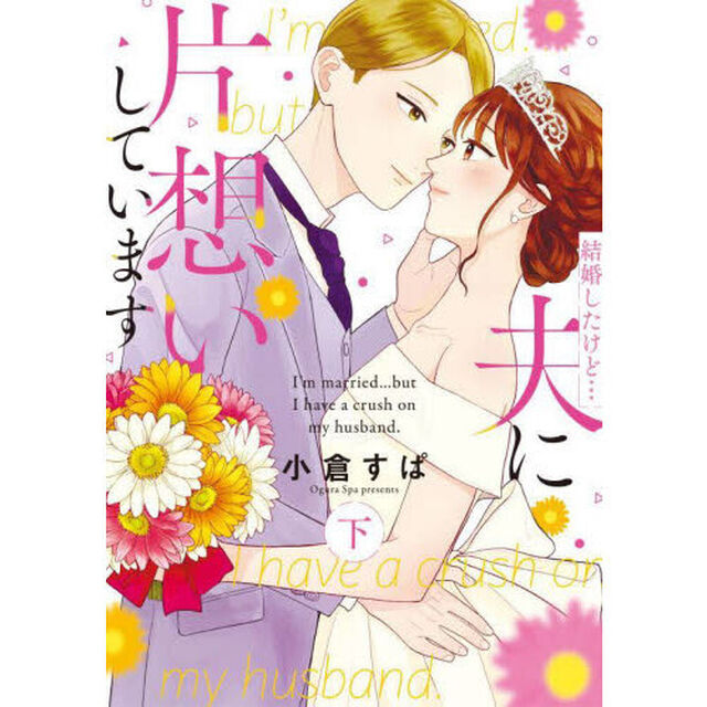 結婚したけど&hellip;夫に片想いしています　下