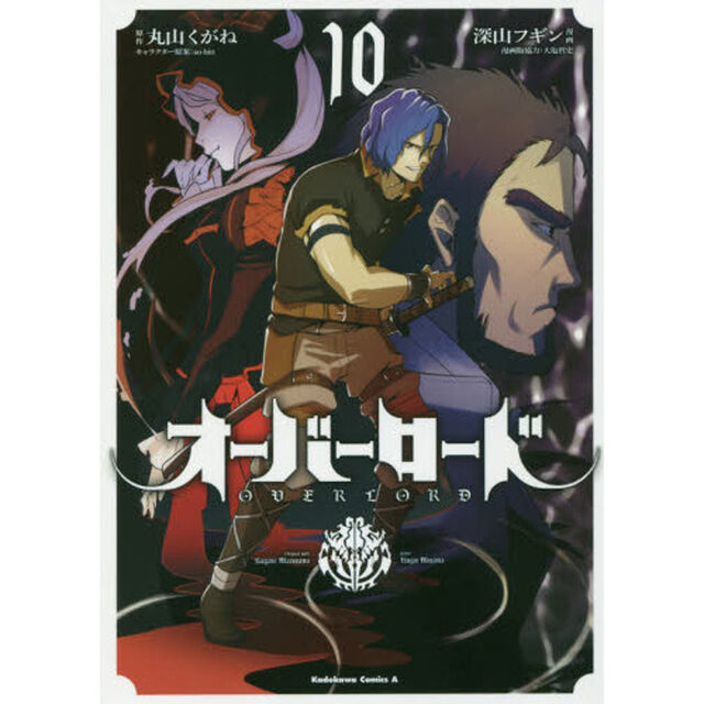 オーバーロード　１０
