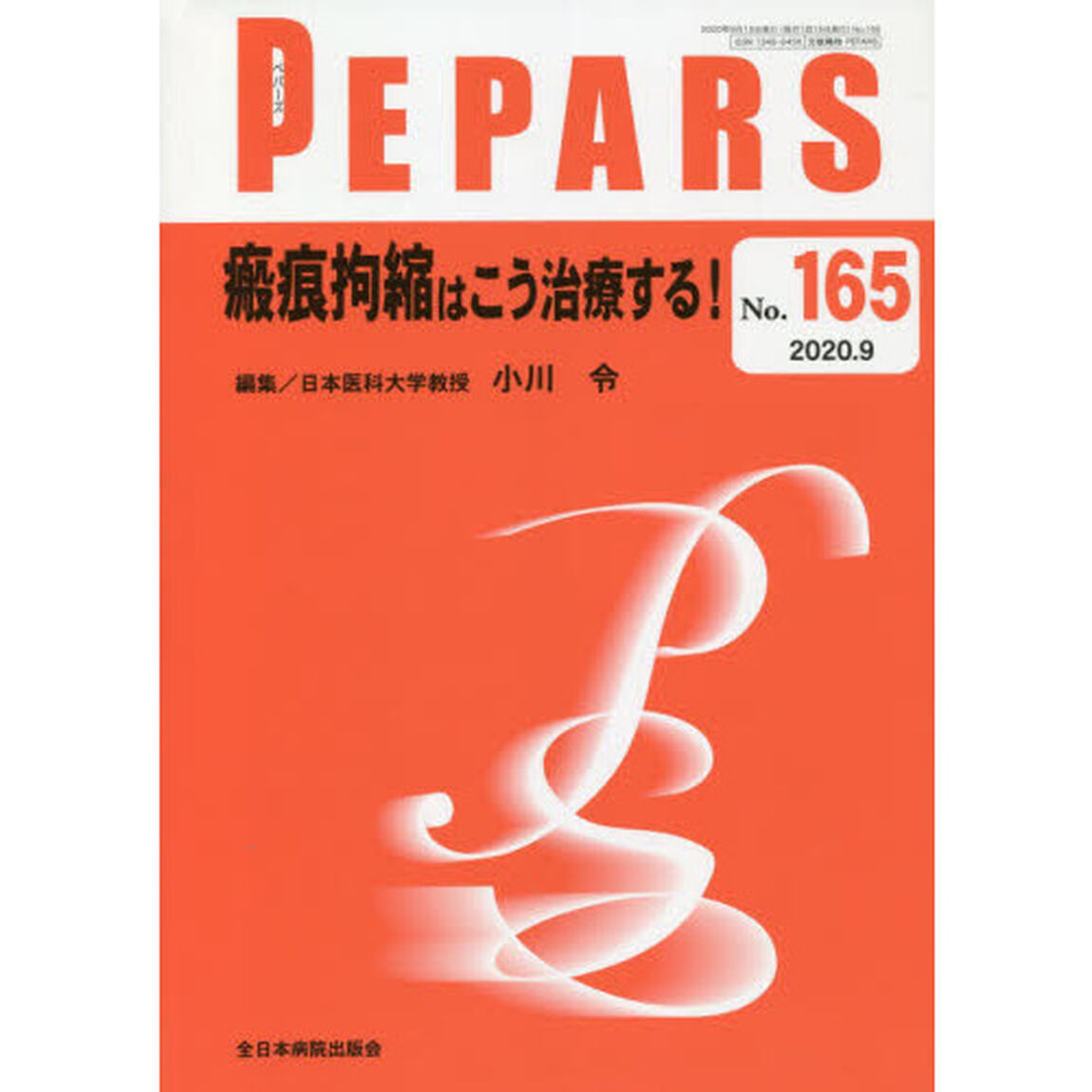 ＰＥＰＡＲＳ　Ｎｏ．１６５（２０２０．９）「瘢痕拘縮はこう治療する！」