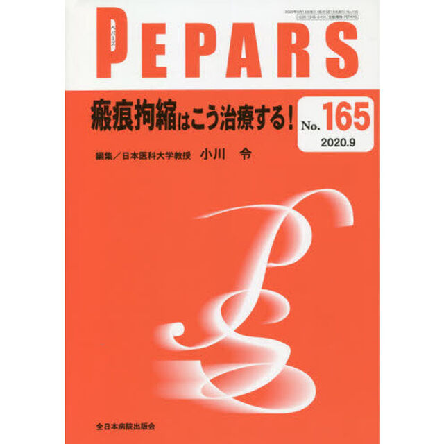 ＰＥＰＡＲＳ　Ｎｏ．１６５（２０２０．９）「瘢痕拘縮はこう治療する！」