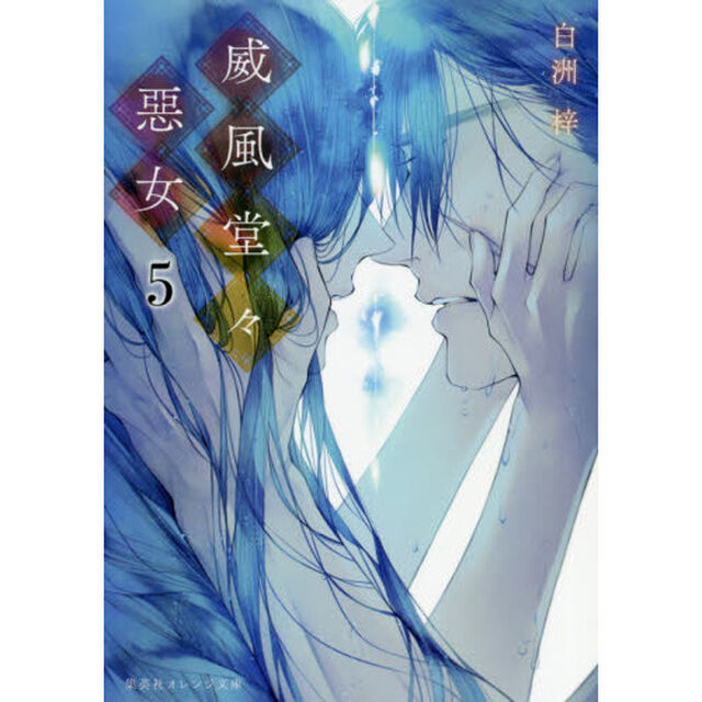 威風堂々惡女　５