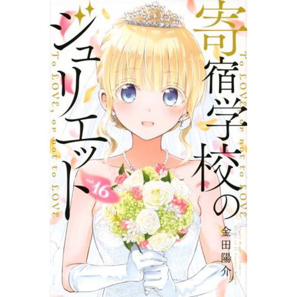 寄宿学校のジュリエット　Ｔｏ　ＬＯＶＥ，ｏｒ　ｎｏｔ　ｔｏ　ＬＯＶＥ　ｖｏｌ．１６