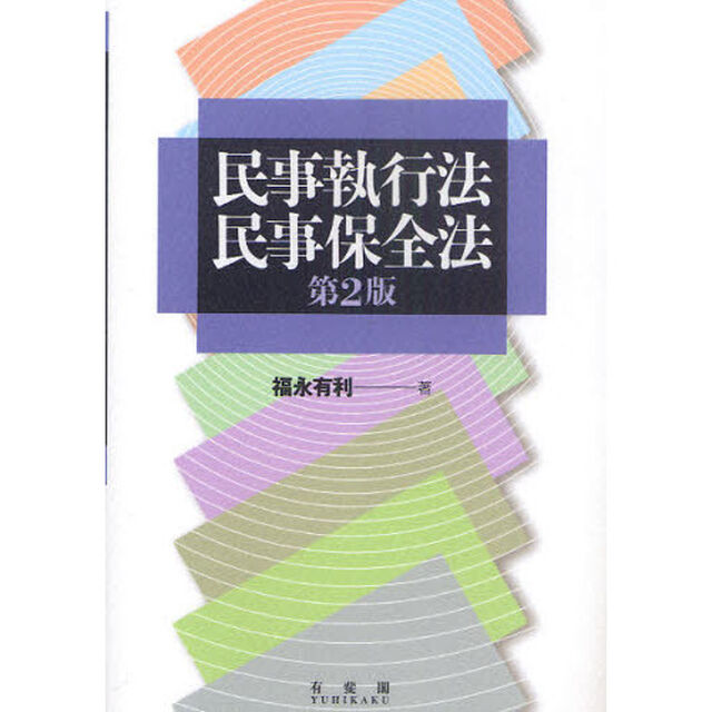 民事執行法・民事保全法「第２版」